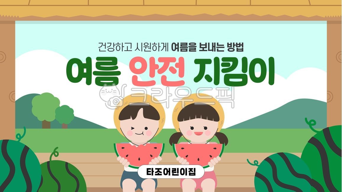 여름,어린이,방학,여름방학,바캉스,시골,농촌,휴식,휴가,키즈,꼬마,소년,소녀,귀여운,캐릭터,오두막,원두막,수박밭,과수원,나무,산,과일,수박,밀짚모자,모자,먹기,앉아있는,앉기,초록