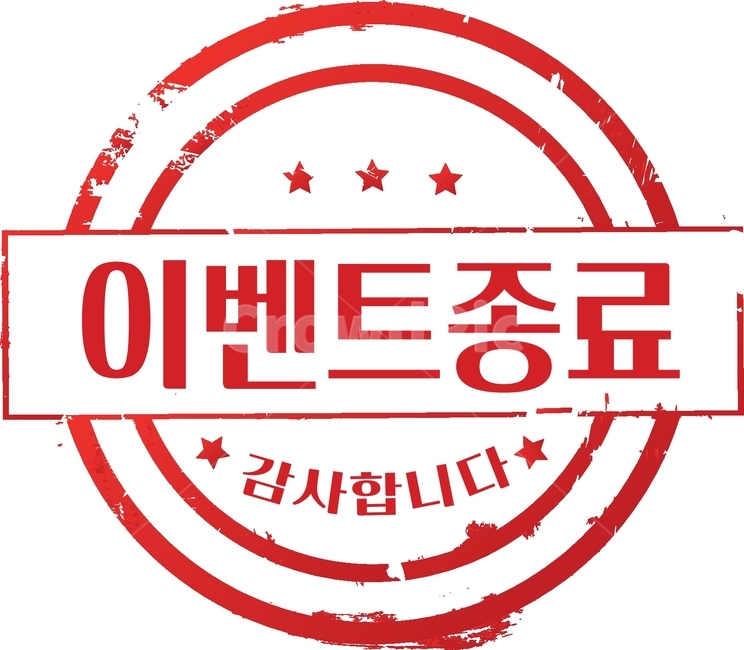이벤트종료,마감,도장,stamp,일러스트,그래픽,종료,illustration,graphic,편집소스,빨간,감사합니다,이벤트,event,별,동그라미,원
