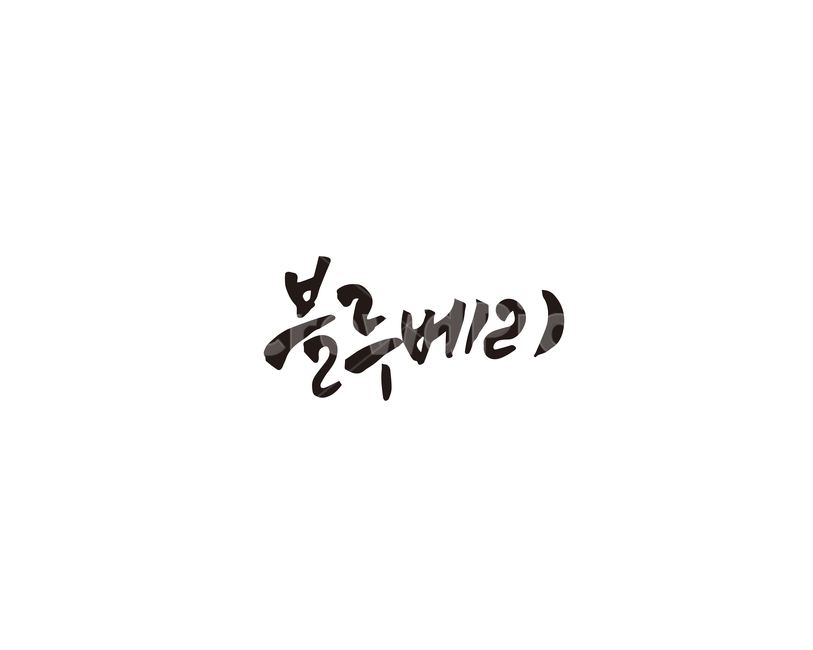 캘리,블루베리,과일,베리,캘리그라피,손글씨,그래픽,일러스트레이션,graphic,illustration,캘리그라피,손글씨,calligraphy