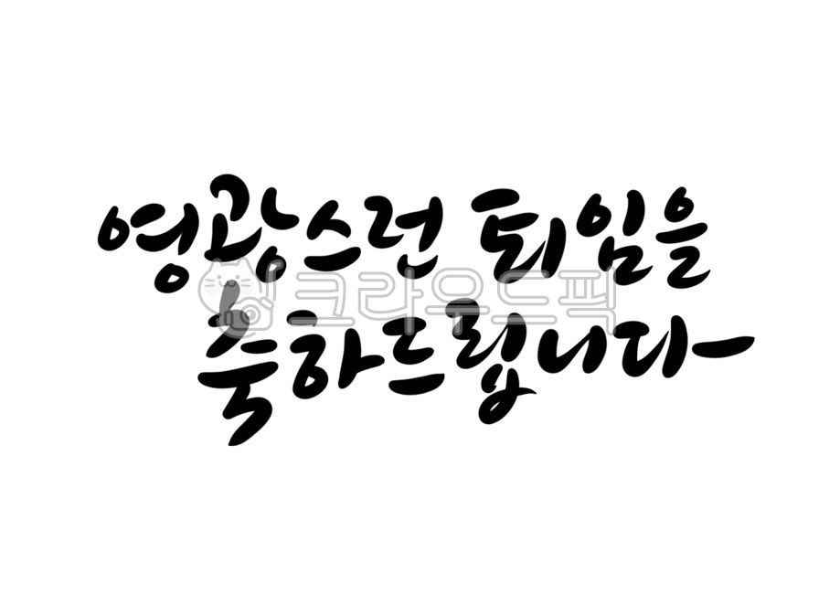 영광스런퇴임,퇴직,퇴임을축하합니다,퇴임을축하드립니다,축하메세지,퇴임축하메세지,퇴임축하문구,퇴직축하문구,캘리그라피,손글씨,퇴직캘리그라피,퇴임캘리그라피,정년퇴임,정년퇴직,축하합니다,축하드립니다