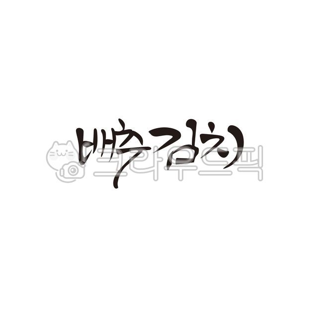 배추김치,배추,김치,김장,캘리그라피,캘리그라피,손글씨,calligraphy