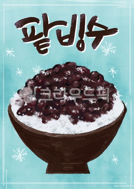 팥빙수포스터,빙수일러스트,팥빙수그림,여름음식,디저트,옛날팥빙수,파란배경,손그림,음식,food,dessert