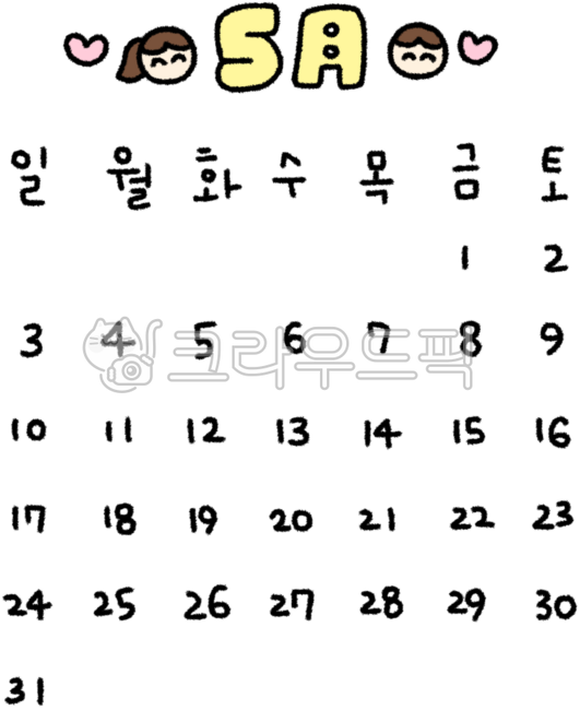 5월,5월캘리,5월캘리그라피,5월달력,달력5월,5월그림,5월드로잉,5월일러스트,5월글자,5월달력글자,5월달력그림,5월달력드로잉,5월달력일러스트
