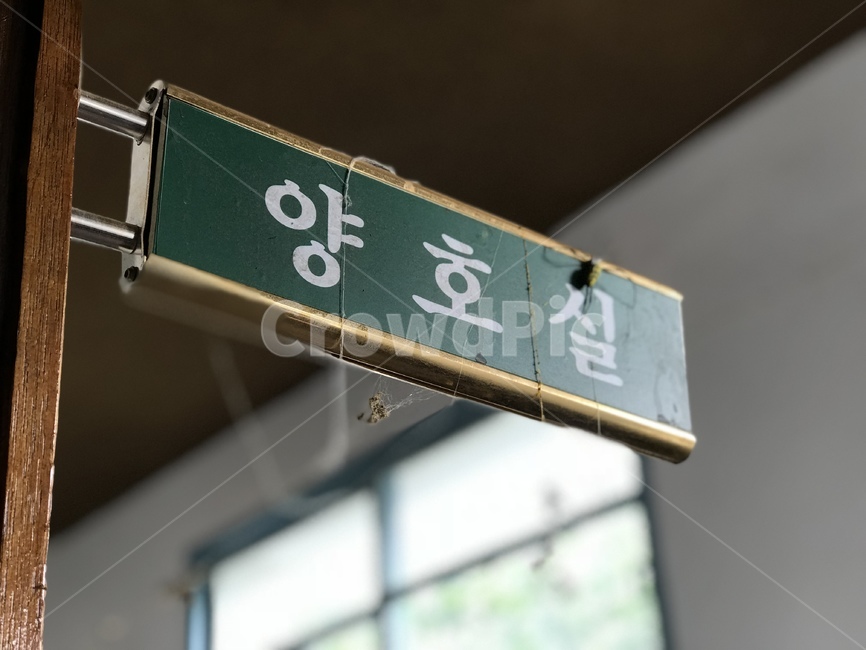 학교,양호실,푯말,옛날학교,오래된학교