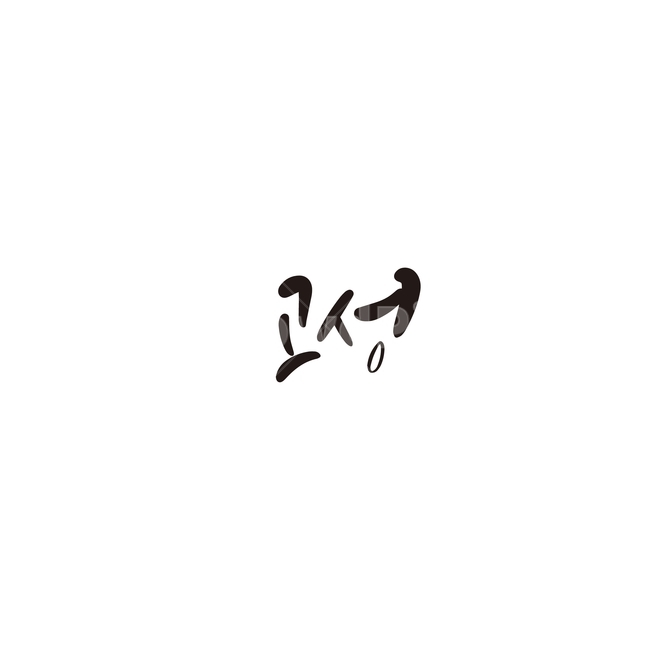 캘리그라피,대한민국,지역,강원도,고성,손글씨,고성군,캘리그라피,손글씨,calligraphy