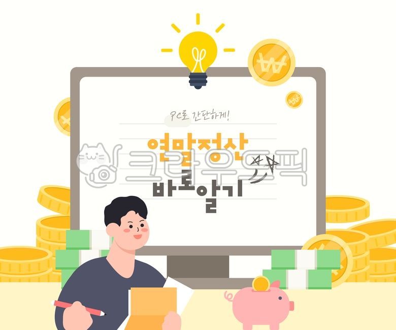 일러스트,백그라운드,활용,웹활용,디자인소스,그래픽소스,소스,웹,오브젝트,캐릭터,사람,인물,여자,남자,비즈니스,금융,연말정산,연말,정산,시즌,기업,월급,기부금,납부,세금,세무관리,근로자,직장인,국세청,돈,동전,지폐,서류,종이,컴퓨터,돼지저금통,전구