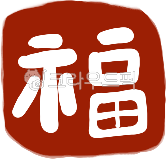 복, 복복자, 福, luck, fortune, 사진,이미지,일러스트,캘리그라피 - 월붓작가