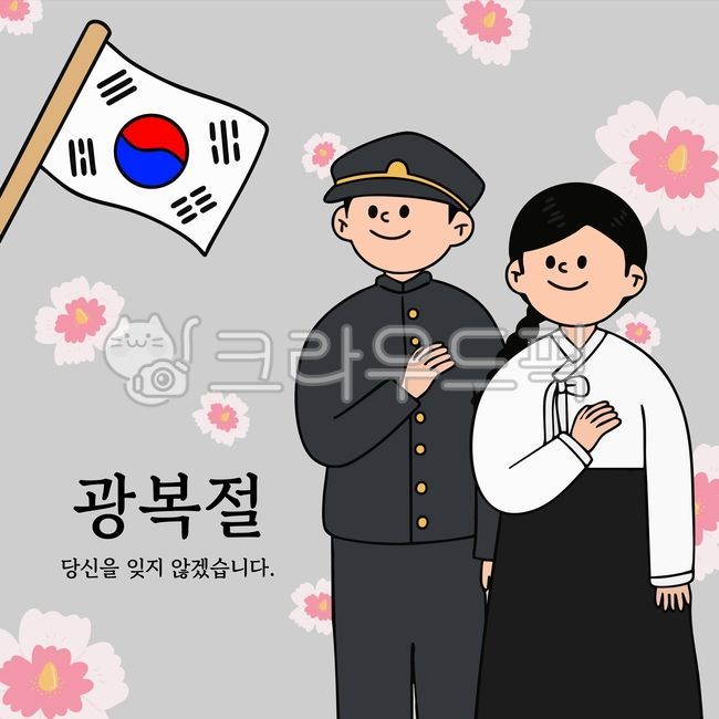 광복절,대한민국,캐릭터,태극기,무궁화,대한독립만세,꽃,한국,경례,국기,8월15일,광복,기념일,간단,단순,심플,사람,남자,여자,학생,교복,아기자기,귀여운,다꾸,꾸미기,스티커,드로잉,라인드로잉,일러스트,카드뉴스,포스터,독립군,독립투사