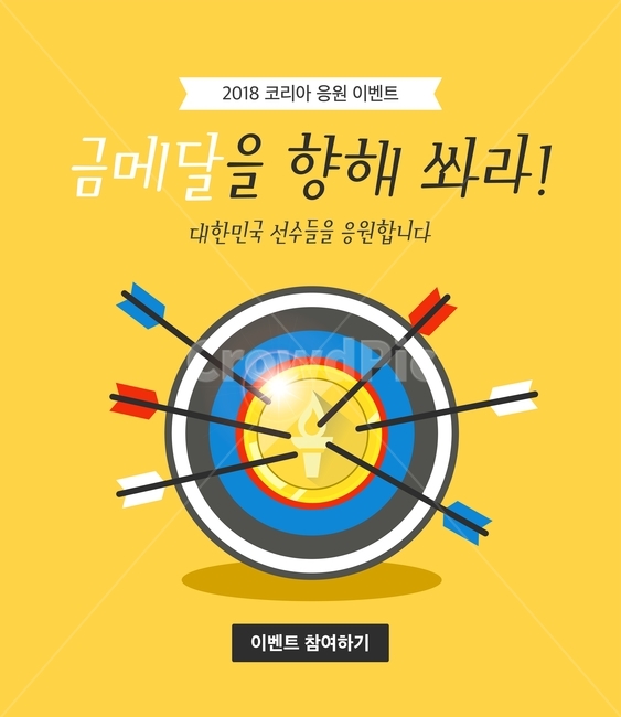 과녁판,화살,금메달,메달,경기,응원,한국,대한민국,이벤트,팝업,축제,행사,festival,carnival,event,스포츠,레저,운동,sports,leisure,exercise,그래픽,일러스트레이션,graphic,illustration