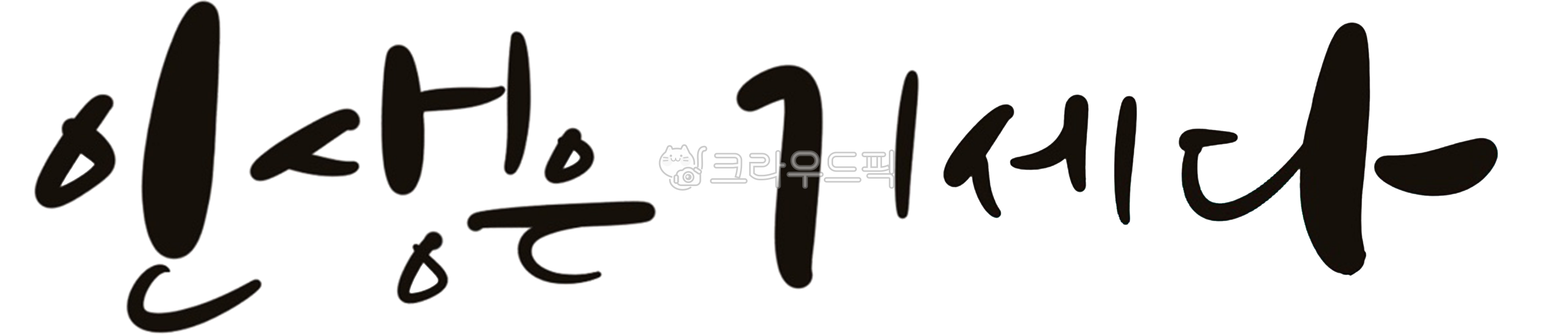 캘리그라피,인생은기세다,좋은글,힘찬문구,캘리,예쁜글씨,좋은문구,짧은문구,손글씨