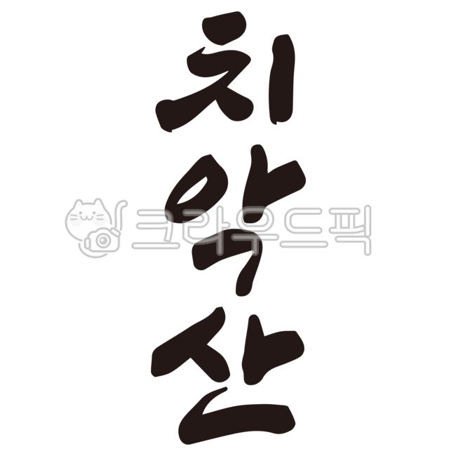 치악산,치악산국립공원,국립공원,등산,등산코스,명산,산,산행,mountain,등반,둘레길,산길,산책,캘리그라피,손글씨,붓글씨,누끼