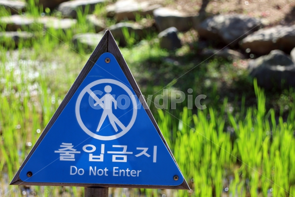 출입금지,표지판,금지,안내,위험