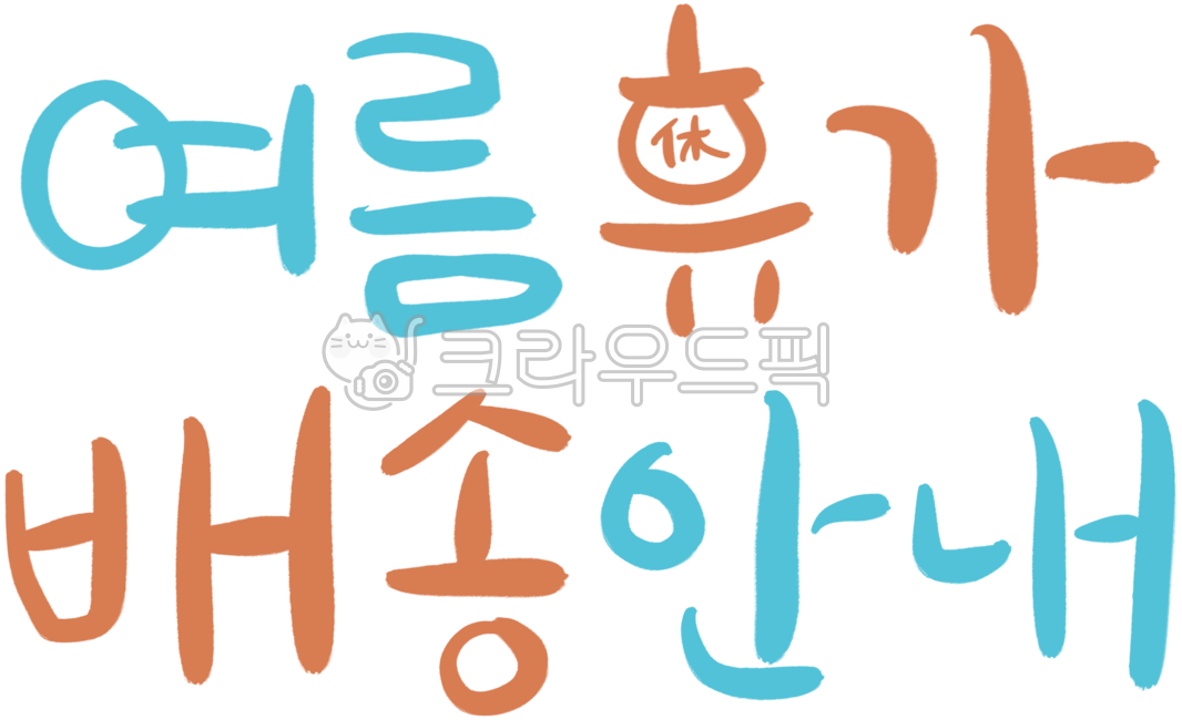 여름휴가,배송안내,배송일정,공휴일,연휴,휴무,대체공휴일,대체휴일,징검다리휴무,휴일안내,공휴일안내,임시휴무,임시휴일,황금연휴,연휴캘리그라피,휴일캘리그라피,공휴일캘리그라피