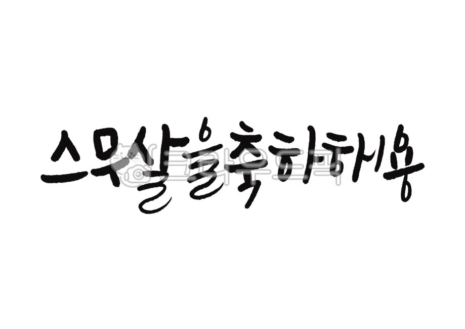 스무살캘리,스무살을축하해용,스무살을축하해요,20살,스물캘리,스물캘리그라피,20살생일캘리,20살생일손글씨
