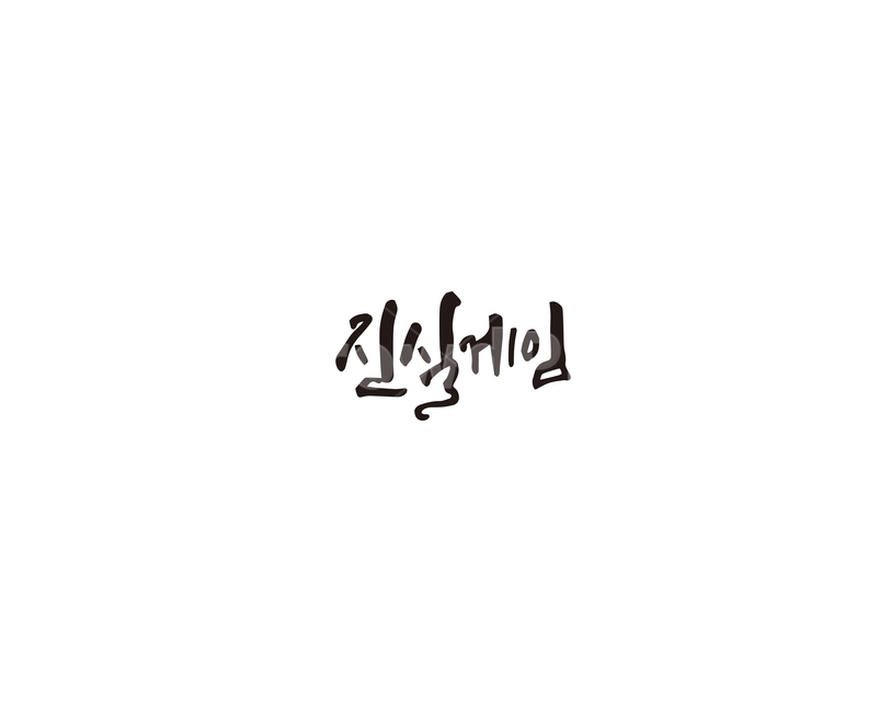 진실,진실게임,게임,캘리그라피,캘리,캘리그라피,손글씨,calligraphy