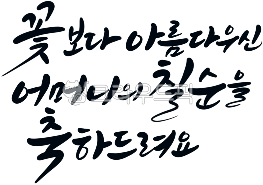 칠순,칠순잔치,꽃보다아름다운,어머니,칠순축하,70,칠순캘리그라피