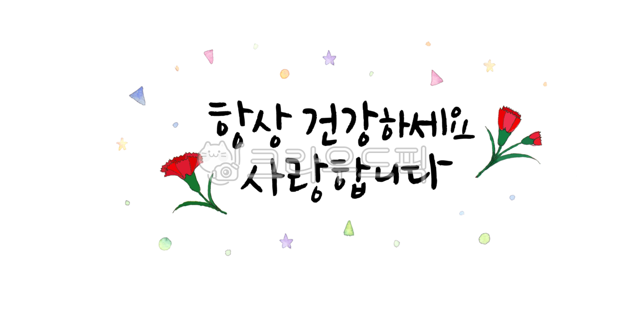 5월,가정의달,캘리그라피,calligraphy,어버이날,스승의날,건강,사랑,손글씨,캘리,부모님