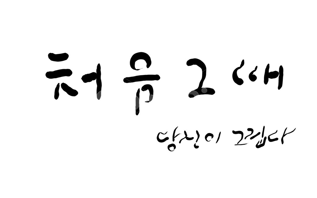 캘리그라피,손글씨,당신,변심,그리움