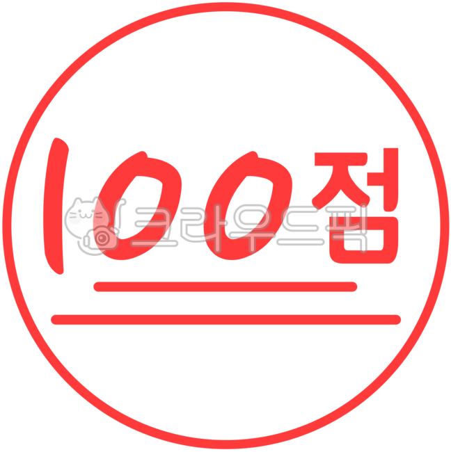 점수, 빨강, 원형, 칭찬, 100점, 사진,이미지,일러스트,캘리그라피 - mgmg작가