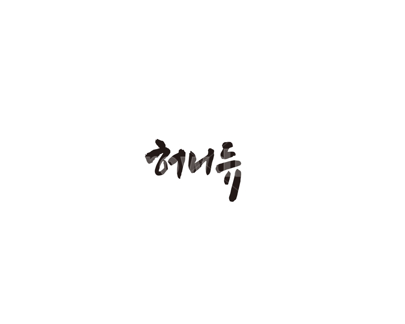 허니듀,과일,열대과일,캘리,캘리그라피,그래픽,일러스트레이션,graphic,illustration,캘리그라피,손글씨,calligraphy