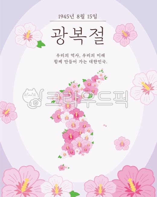 광복절일러스트,독립,우리나라,대한민국,광복절,광복,국경일,8월15일,광복절이미지,무궁화,우리나라지도,한반도,한반도일러스트,우리나라일러스트,무궁화그림,무궁화일러스트