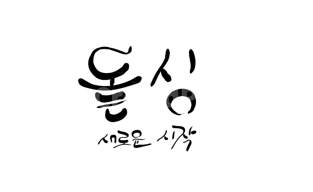 single,start,handwriting,divorce,Returning single,calligraphy