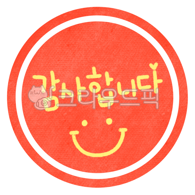 감사합니다,감사,인사,감사문구,감사스티커,감사라벨,감사합니다스티커,스마일,칭찬,칭찬캘리,어린이,칭찬스티커,동그라미,빨간동그라미,원스티커,스티커,캘리,문구,라벨,감사합니다캘리