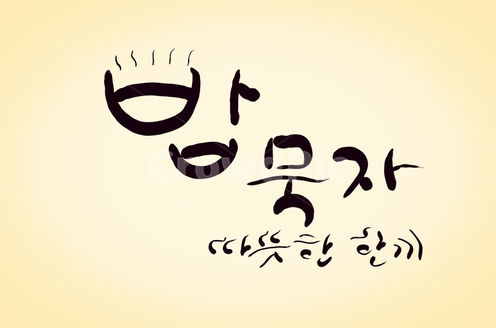 밥묵자,밥,한끼,캘리그라피,식사,손글씨,밥한끼