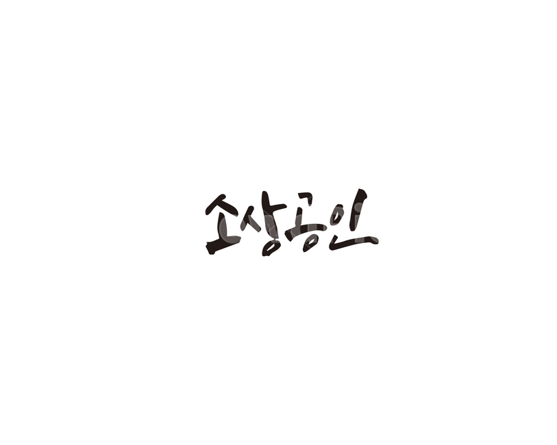 소상공인,자영업,소기업,캘리그라피,캘리,캘리그라피,손글씨,calligraphy