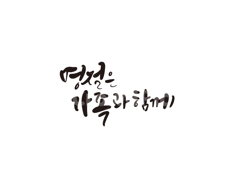 캘리,캘리그라피,명절,가족,설날,추석,손글씨,명절은가족과함께,캘리그라피,손글씨,calligraphy