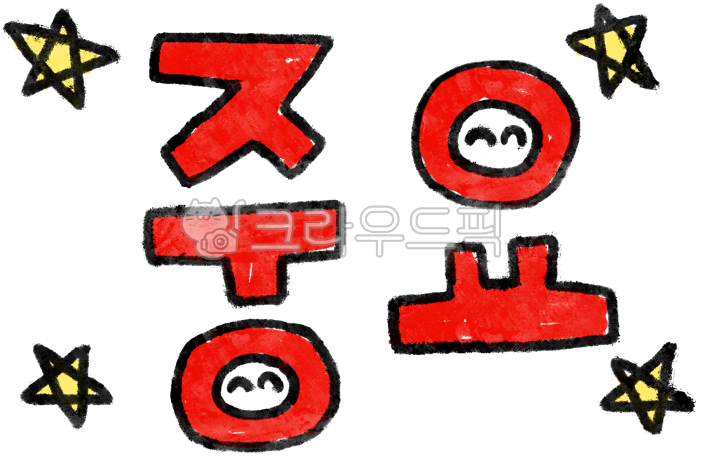 중요, 중요캘리, 중요캘리그라피, 중요손글자, 중요손글씨, 사진,이미지,일러스트,캘리그라피 - 작은달작가