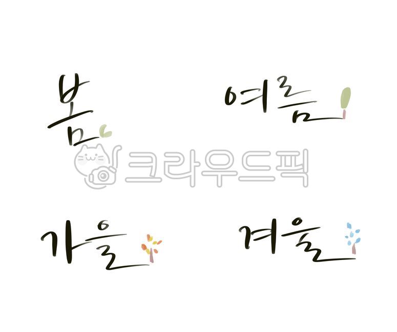 계절,시즌,봄여름가을겨울,봄,여름,가을,겨울,귀여운글씨,필기체