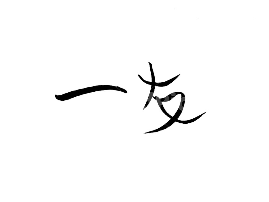 캘리그라피,친구,우정,붓글씨,한자,캘리그라피,손글씨,calligraphy