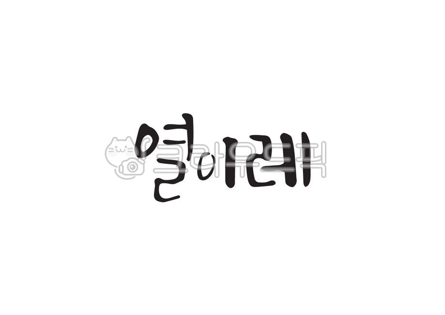 date,Pure Korean,Callie,handwriting,17th,date name,seven days,calligraphy