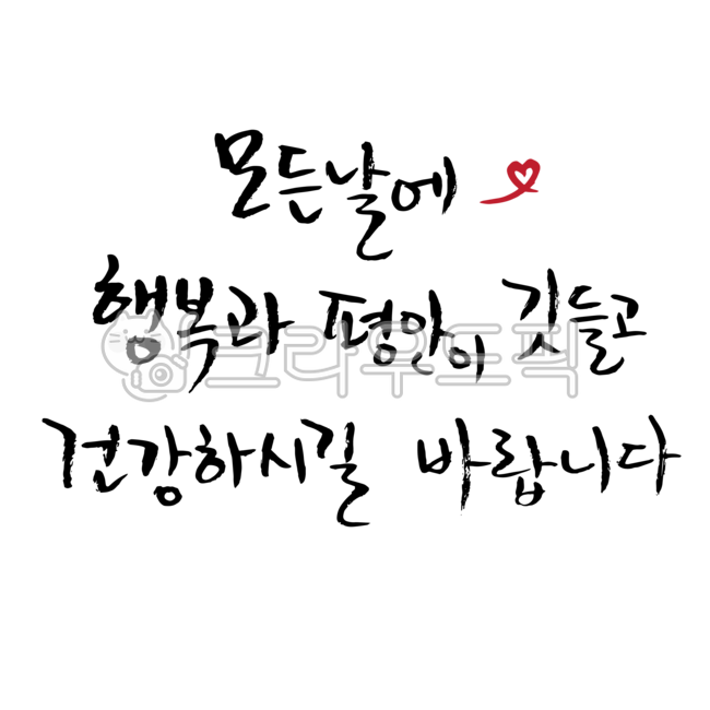 행복,평안,건강,건강기원,하트,5월,가정의달,어버이날,스승의날,감사,안부,인사말,덕담,캘리그라피,손글씨,붓글씨,레터링,시즌,글자,문구