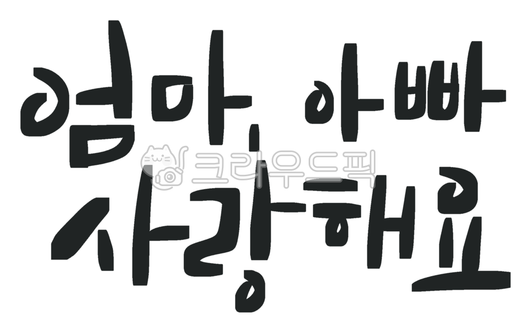 love,thanks,I love you mom and dad,family month,In May,handwriting,Mothers Day,family,calligraphy