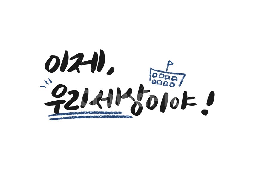 졸업,입학,초등학교,유치원,중학교,고학년,졸업식,입학식,학생,학교,교육,학교,공부,education,learning,study,school,캘리그라피,손글씨,calligraphy