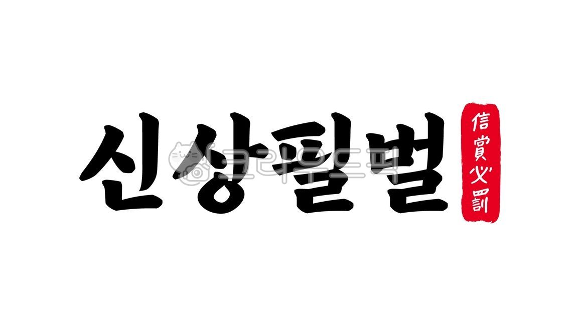 신상필벌,신상,필벌,신상필벌한자,한자신상필벌,한자,한문,사자성어,고사성어,캘리,캘리그라피,손글씨,글씨,handwriting,필적,텍스트,text,상벌,포상,징계,보상,처벌,상벌분명,명상명벌