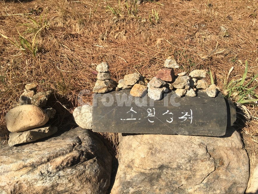 소원성취,소원,돌탑,돌,소원성취,등산,탑