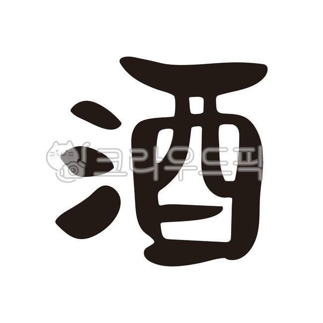 술, 전통주, 주점, 전통술, 술주, 사진,이미지,일러스트,캘리그라피 - pixor작가