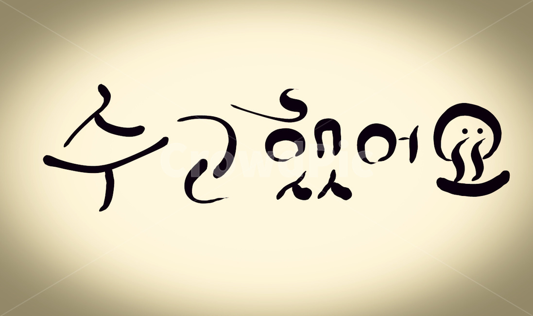 수고,인사말,위로,캘리그라피,수고했어요,손글씨,캘리그라피,손글씨,calligraphy