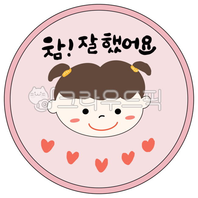 칭찬스티커,참잘했어요,칭찬,스티커,칭찬도장,칭찬해요,잘했어요,잘했어,최고야,여아스티커,여아칭찬스티커,여아참잘했어요,여아용,숙제도장,어린이집,초등학생,확인도장