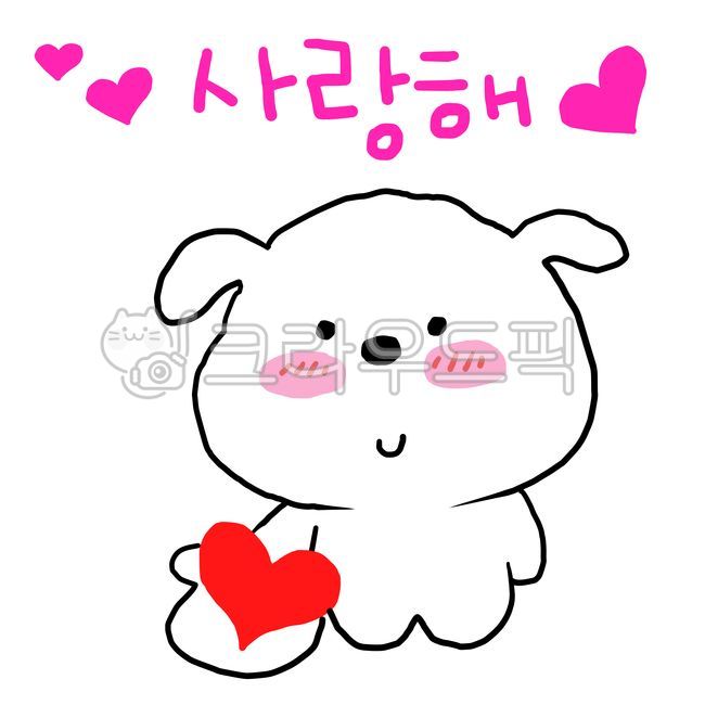 사랑,사랑해,고백,부끄,러브강아지,하트,강아지,강아지캐릭터,흰강아지,귀여운강아지,손그림,빵실강아지,통통