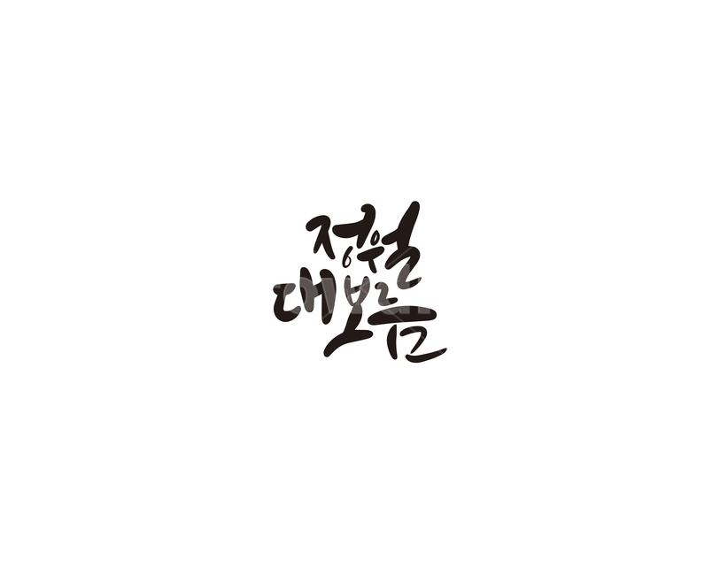정월,정월대보름,대보름,명절,캘리,캘리그라피,손글씨,캘리그라피,손글씨,calligraphy