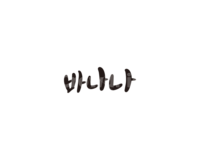 캘리,과일,fruit,바나나,캘리그라피,손글씨,그래픽,일러스트레이션,graphic,illustration,캘리그라피,손글씨,calligraphy