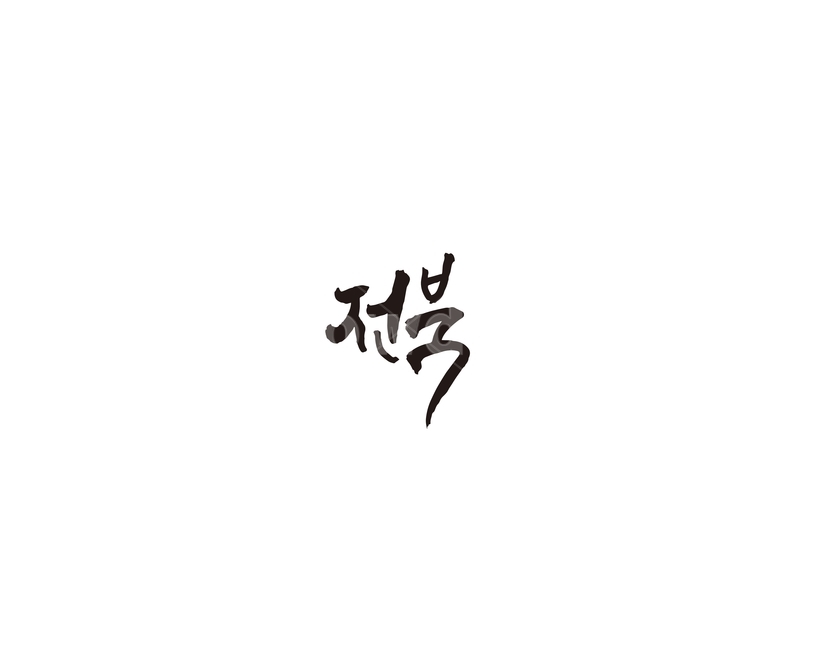 전북,전라북도,지역,캘리,캘리그라피,그래픽,일러스트레이션,graphic,illustration,캘리그라피,손글씨,calligraphy