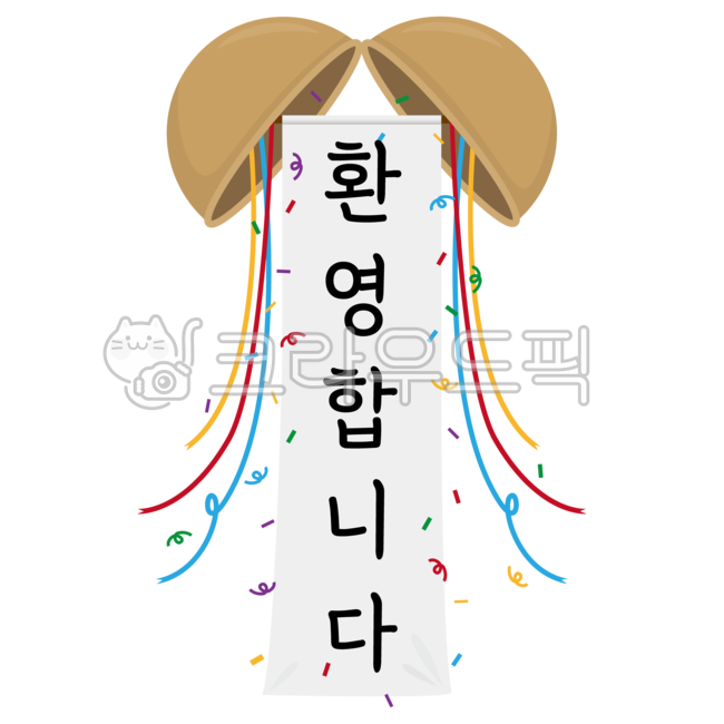 환영합니다,환영,환영인사,환영현수막,환영배너,환영인사메시지,환영메시지,환영이벤트,박터트리기,환영합니다일러스트