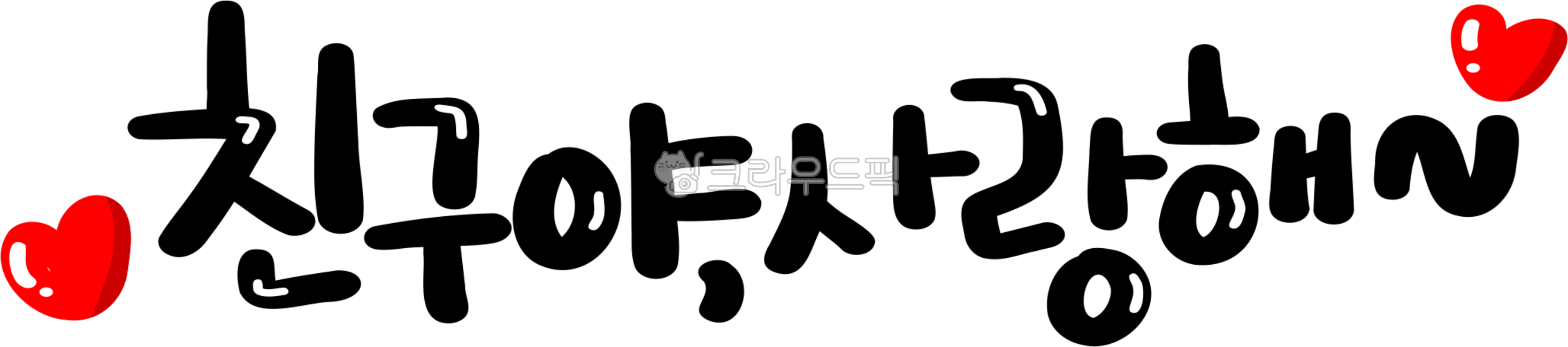 친구,친구야사랑해,친구야,사랑해,카드,편지