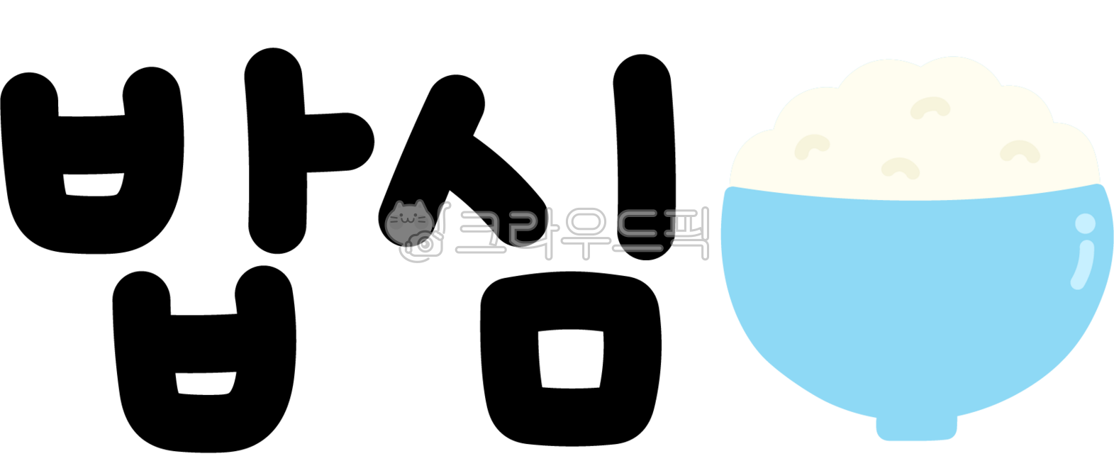 밥심,밥심글자,밥심글씨,밥심캘리,밥심캘리그라피,밥심손글씨