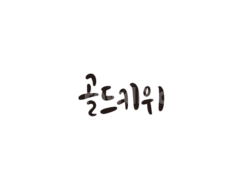 캘리,과일,fruit,키위,골드키위,캘리그라피,손글씨,그래픽,일러스트레이션,graphic,illustration,캘리그라피,손글씨,calligraphy